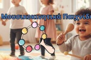 Μουσικά παιχνίδια για βρεφονήπια