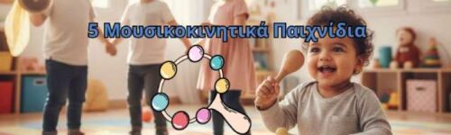 Μουσικά παιχνίδια για βρεφονήπια