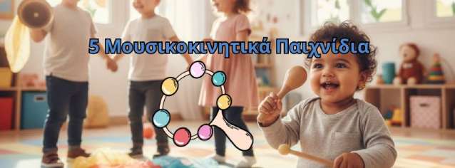 You are currently viewing Μουσικά παιχνίδια για βρεφονήπια