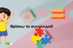 Παιχνίδι με μπάλα: Μαθαίνουμε τα συνώνυμα