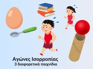 Αγώνες Ισορροπίας με μπαλάκα,βιβλία, κουτάλια κ.τ.λ.