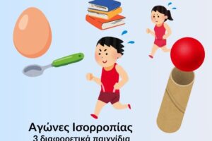 Παιχνίδι Σκυταλοδρομίας με ισορροπία