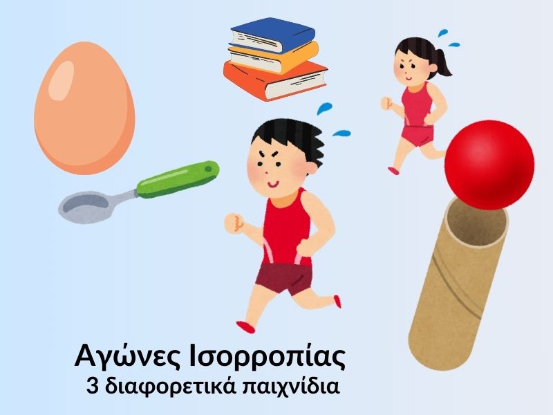 Παιχνίδι με σκυταλοδρομία ισορροπίας για παιδιά