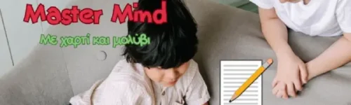 Mastermind με Χαρτί και Μολύβι – παιχνίδι για 2 Παίκτες