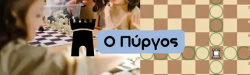 Η Κίνηση του Πύργου στο Σκάκι