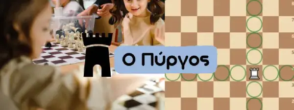 You are currently viewing Η Κίνηση του Πύργου στο Σκάκι