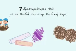 7 Δραστηριότητες μαζί με τα Παιδιά σας στην Παιδική Χαρά