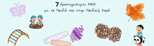 7 Δραστηριότητες μαζί με τα Παιδιά σας στην Παιδική Χαρά