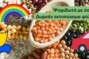 Φτιάξτε ψηφιδωτά με όσπρια