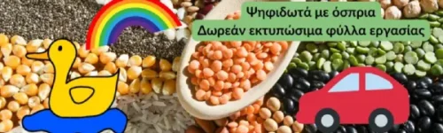 Φτιάξτε ψηφιδωτά με όσπρια