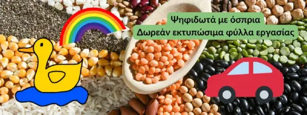 Φτιάξτε ψηφιδωτά με όσπρια