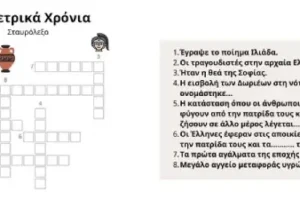 Σταυρόλεξο: Γεωμετρικά Χρόνια