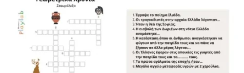 Σταυρόλεξο: Γεωμετρικά Χρόνια