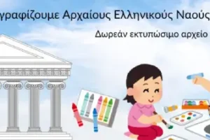 Ζωγραφίστε έναν Αρχαίο Ελληνικό Ναό