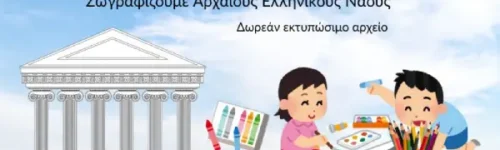 Ζωγραφίστε έναν Αρχαίο Ελληνικό Ναό