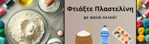Σπιτική πλαστελίνη με βρώσιμα υλικά