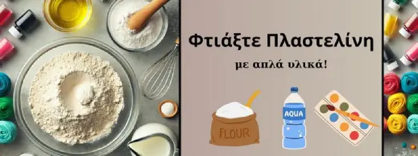 Σπιτική Πλαστελίνη με Βρώσιμα υλικά