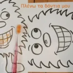 Μαθαίνω να πλένω τα δόντια μου