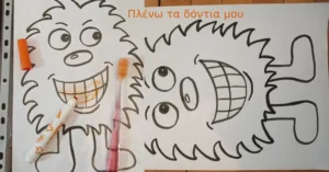 Μαθαίνω να πλένω τα δόντια μου