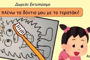 Μαθαίνω να πλένω τα δόντια μου