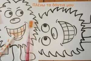 Μαθαίνω να πλένω τα δόντια μου