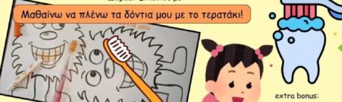 Μαθαίνω να πλένω τα δόντια μου