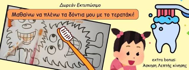 You are currently viewing Μαθαίνω να πλένω τα δόντια μου