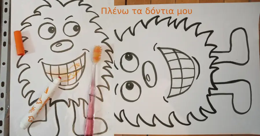 Μαθαίνω να πλένω τα δόντια μου