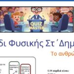 Ένα φύλλο από κουίζ για το ανθρώπινο σώμα με ύλη της φυσικής της ΣΤ' Δημοτικού. Και μια πρόταση για να μοιάζει με τηλεπαιχνίδι