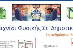 Τεστ Φυσικής σαν Τηλεπαιχνίδι:  Quiz Master  ΣΤ’ Δημοτικού!