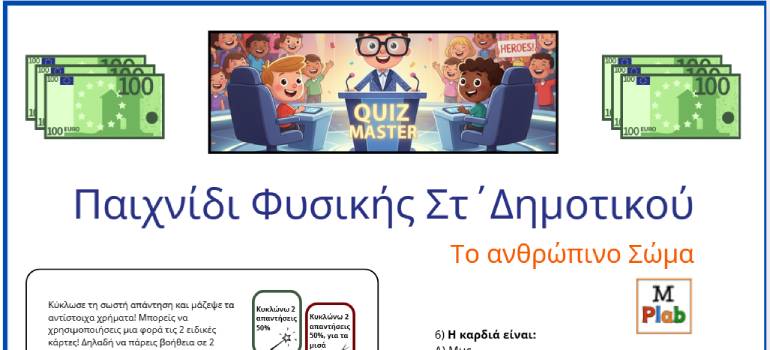 Ένα φύλλο από κουίζ για το ανθρώπινο σώμα με ύλη της φυσικής της ΣΤ' Δημοτικού. Και μια πρόταση για να μοιάζει με τηλεπαιχνίδι