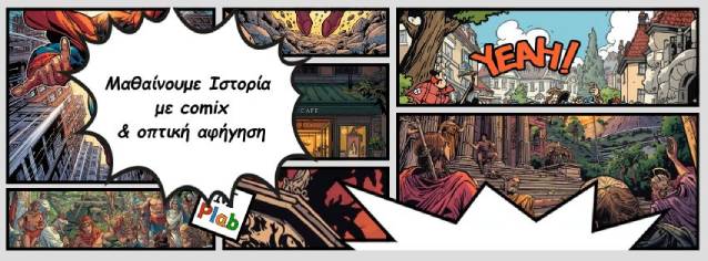 Διάφορα κόμιξ σε χαρτί και με μεγάλα γραμματα "μαθαίνουμε Ιστορία με τα κόμιξ & την Οπτική αφήγηση" -Marianna 's Playlab