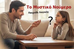 Το Μυστικό Νούμερο: προφορικό παιχνίδι Λογικής