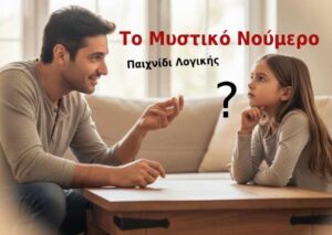 Μπαμπάς και κόρη παίζουν το προφορικό παιχνίδι Λογικής "Μυστικό Νούμερο"