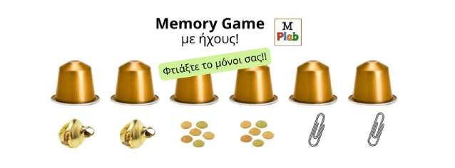 Κάψουλες καφέ και από κάτω διάφορα αντικείμενα: κουδουνάκι, συνδετήρες, φακές. Με αυτά θα φτιαχτεί ένα Παιχνίδι μνήμης με Ήχους