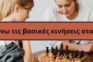 Οι βασικές κινήσεις στο σκάκι