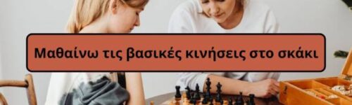 Οι βασικές κινήσεις στο σκάκι