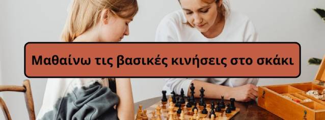 Μαμά και κόρη παίζουν σκάκι