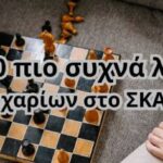 2 ενήλικες παίζουν σκάκι στο σαλόνι τους