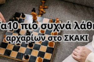 Τα 10 Πιο Συχνά Λάθη που Κάνουν οι Αρχάριοι στο Σκάκι