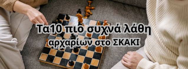 2 ενήλικες παίζουν σκάκι στο σαλόνι τους