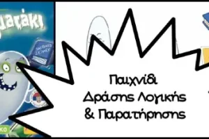 Το Άτακτο Φαντασματάκι: Οξύνει τον νου και διασκεδάζει…