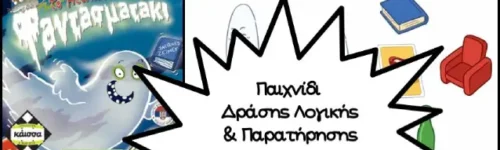 Το Άτακτο Φαντασματάκι: Οξύνει τον νου και διασκεδάζει…