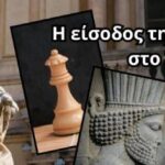 Ένα άγαλμα βασίλισσας, μια σκακιστική φιγούρα και 2 άλλες εικόνες από την Περσία. Το κείμενο λέει: Η Είσοδος της βασίλισσας στο Σκάκι