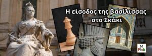 Ένα άγαλμα βασίλισσας, μια σκακιστική φιγούρα και 2 άλλες εικόνες από την Περσία. Το κείμενο λέει: Η Είσοδος της βασίλισσας στο Σκάκι