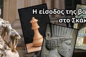 Βασίλισσα: μια γυναικεία μορφή γεννιέται στη Σκακιέρα