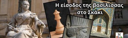 Βασίλισσα: μια γυναικεία μορφή γεννιέται στη Σκακιέρα