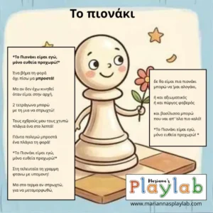 Μια παιδική εικόνα που δείχνει ένα μικρό πιονάκι από σκάκι να εξηγεί τις κινήσεις του