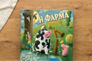 “Η Φάρμα με τα Ζώα”, το επιτραπέζιο που μετατρέπει τη διαίρεση σε παιχνίδι