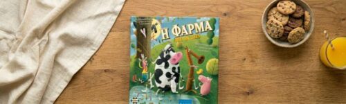 “Η Φάρμα με τα Ζώα”, το επιτραπέζιο που μετατρέπει τη διαίρεση σε παιχνίδι
